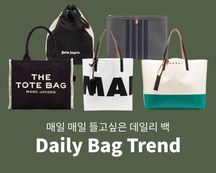 매일매일 들고싶은 데일리 백